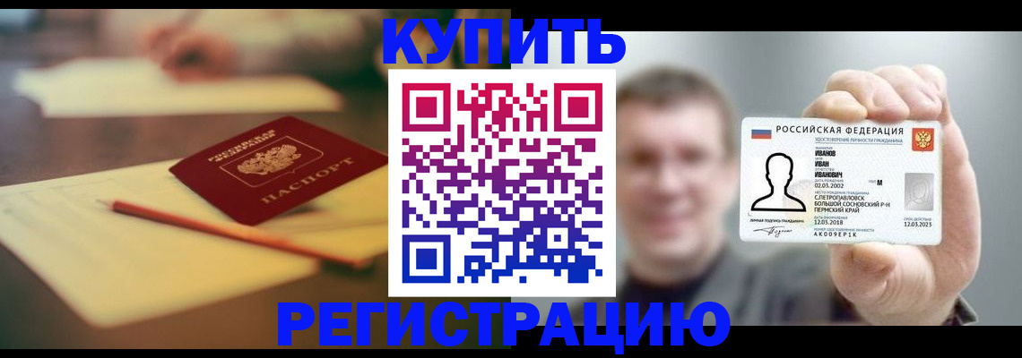 купить прописку в Котово